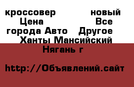 кроссовер Hyundai -новый › Цена ­ 1 270 000 - Все города Авто » Другое   . Ханты-Мансийский,Нягань г.